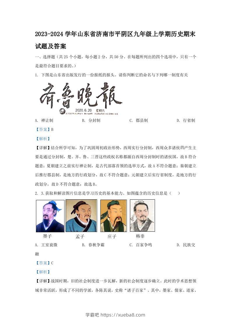 2023-2024学年山东省济南市平阴区九年级上学期历史期末试题及答案(Word版)-学霸吧