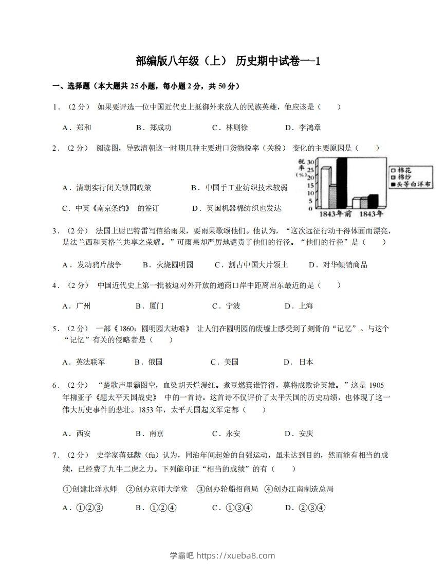 八年级（上）历史期中试卷1-1卷部编版-学霸吧