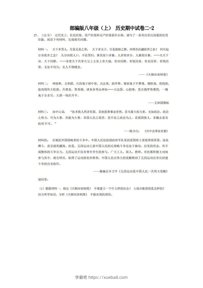 八年级（上）历史期中试卷2-2卷部编版-学霸吧