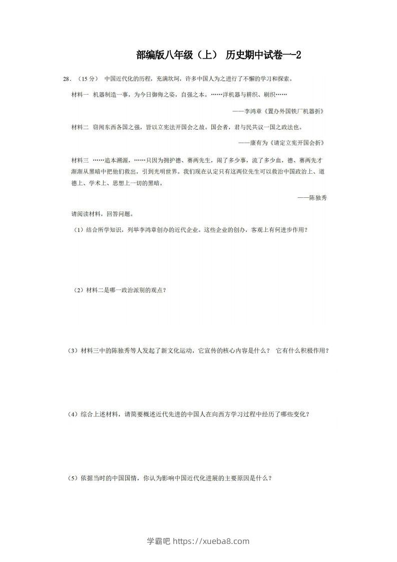 八年级（上）历史期中试卷1-2卷部编版-学霸吧