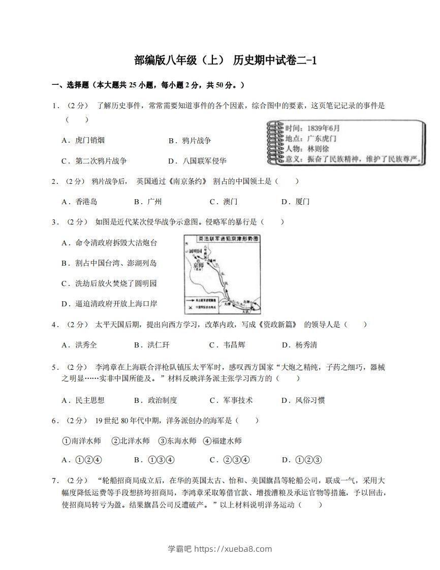 八年级（上）历史期中试卷2-1卷部编版-学霸吧