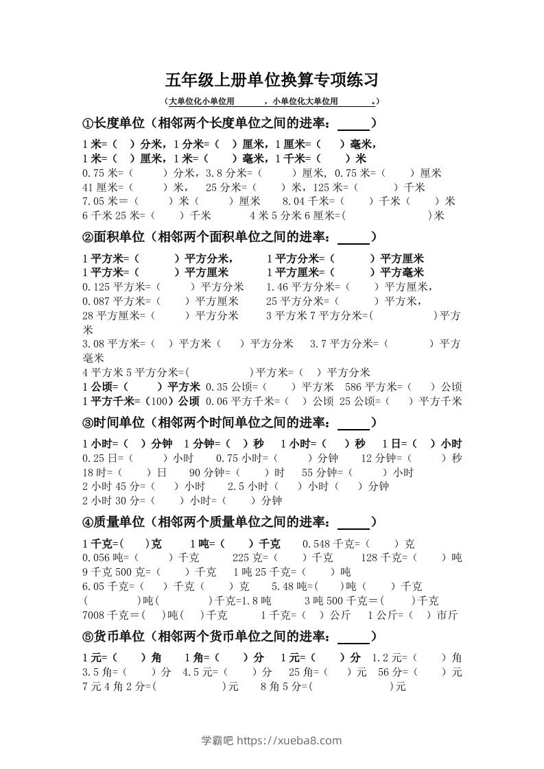 五年级数学上册单位换算专项练习-学霸吧
