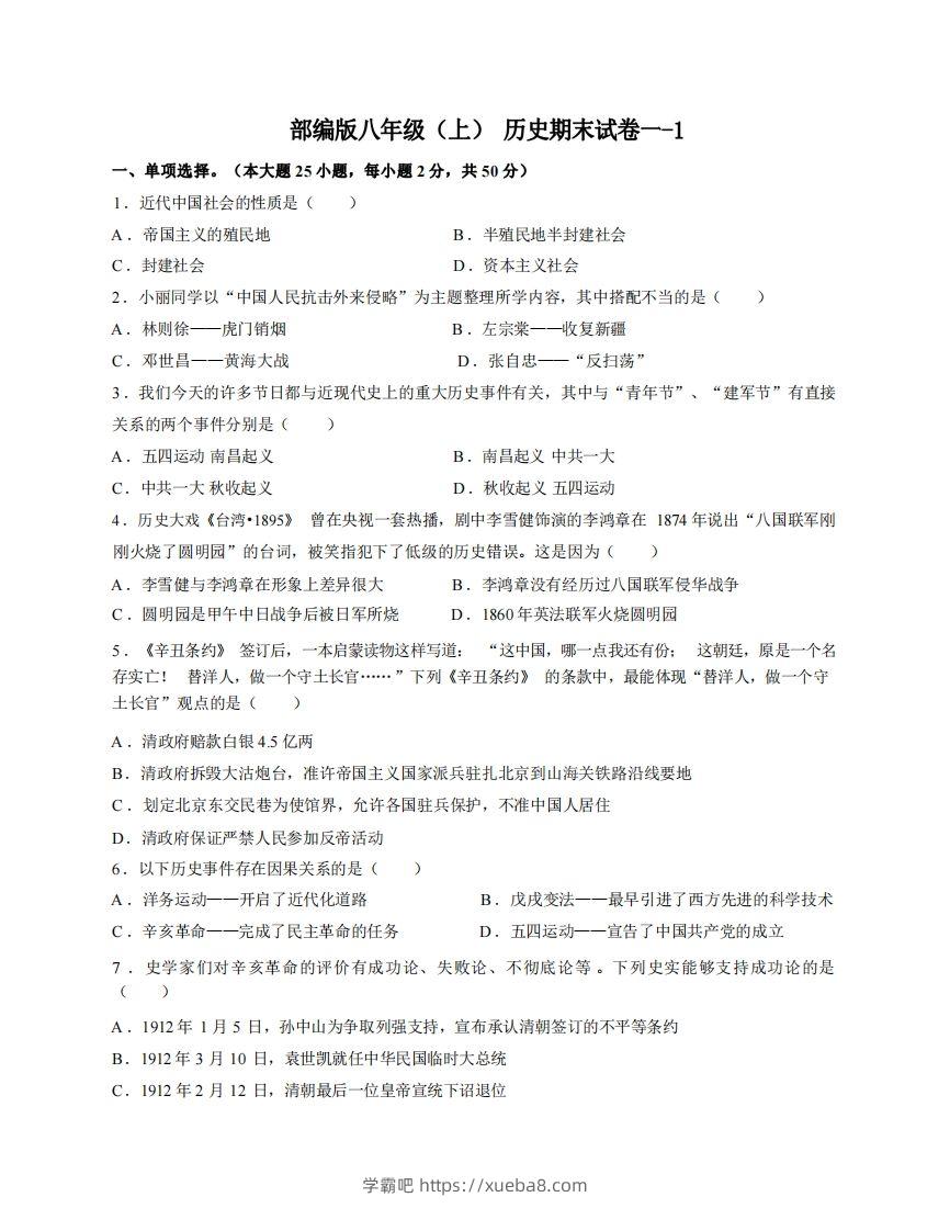 八年级（上）历史期末试卷1-1卷部编版-学霸吧
