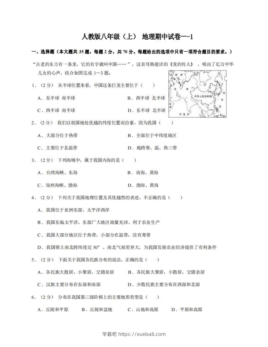 八年级（上）地理期中试卷1-1卷人教版-学霸吧