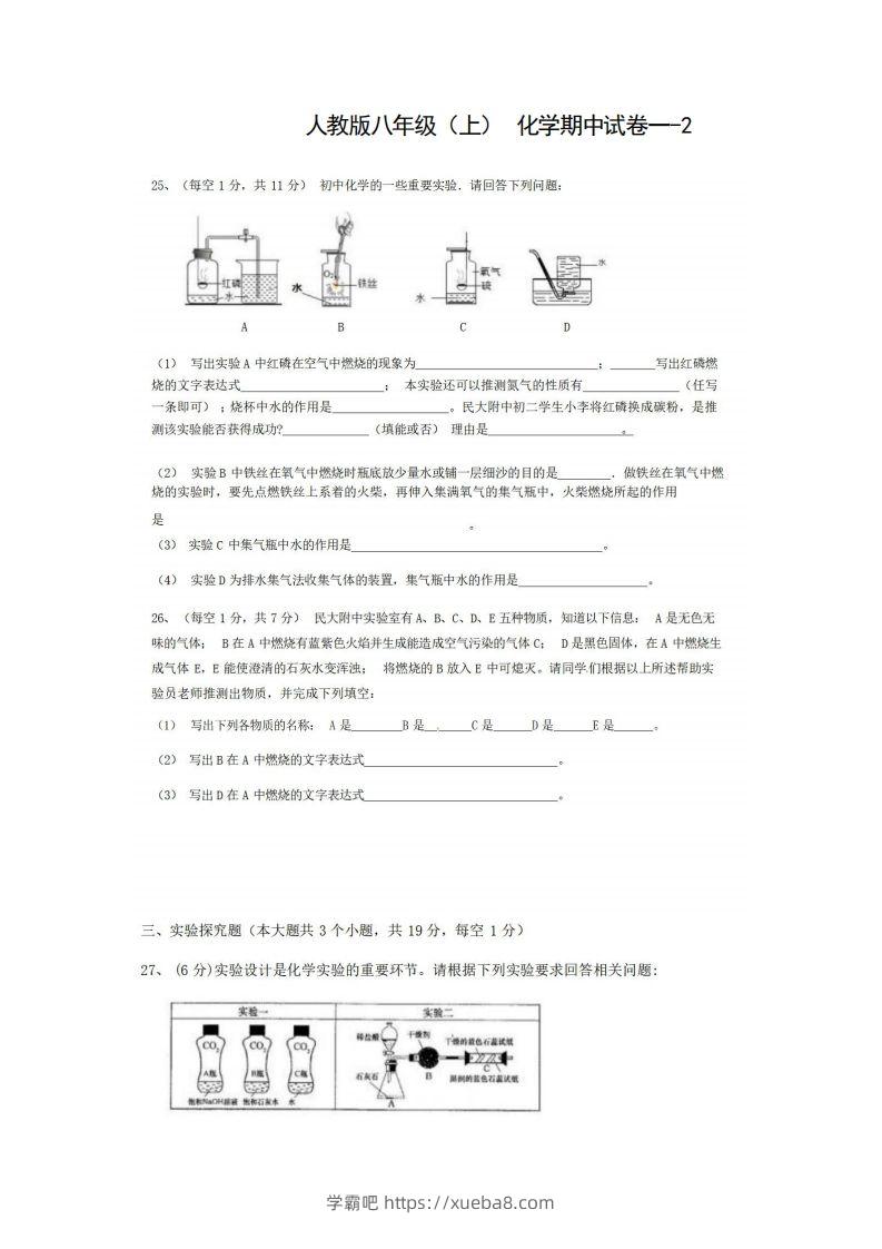 八年级（上）化学期中试卷1-2卷人教版-学霸吧
