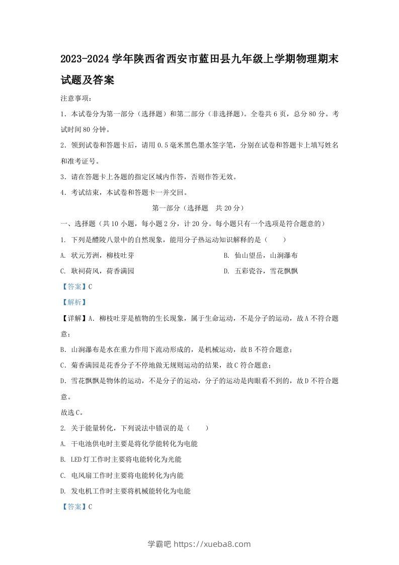 2023-2024学年陕西省西安市蓝田县九年级上学期物理期末试题及答案(Word版)-学霸吧