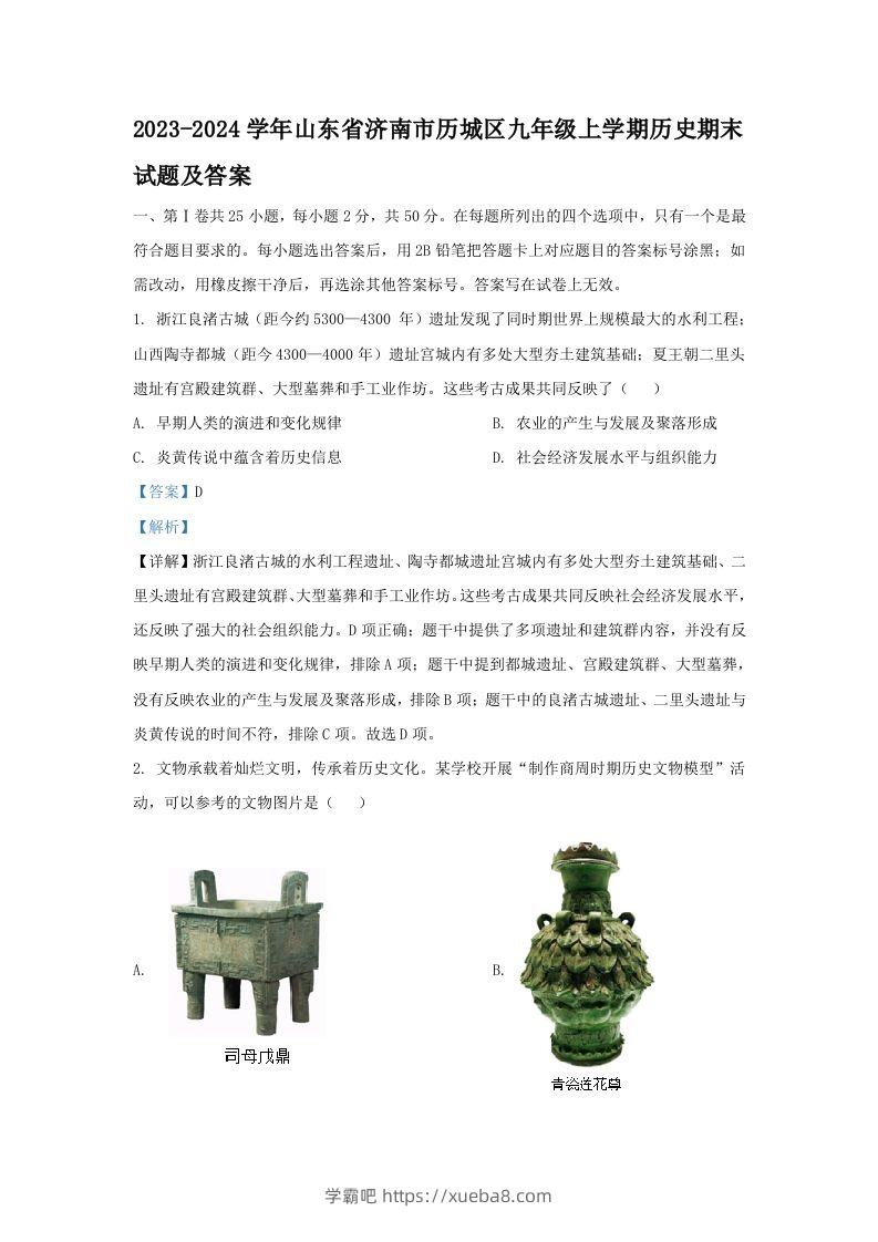 2023-2024学年山东省济南市历城区九年级上学期历史期末试题及答案(Word版)-学霸吧