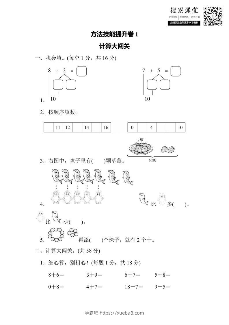 一年级上册数学人教版方法技能提升卷1计算大闯关（含答案）-学霸吧