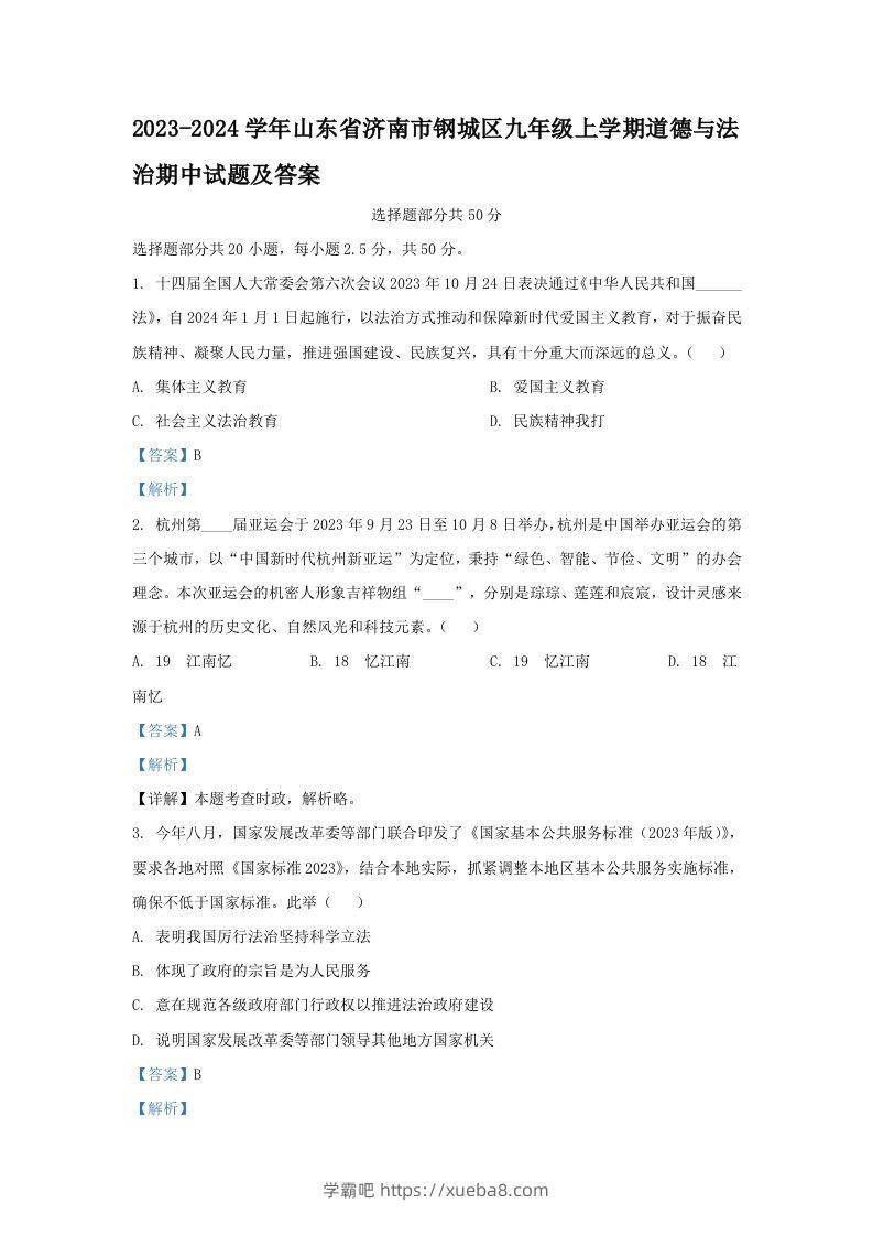 2023-2024学年山东省济南市钢城区九年级上学期道德与法治期中试题及答案(Word版)-学霸吧