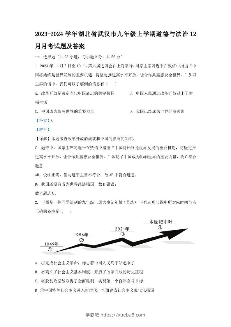 2023-2024学年湖北省武汉市九年级上学期道德与法治12月月考试题及答案(Word版)-学霸吧