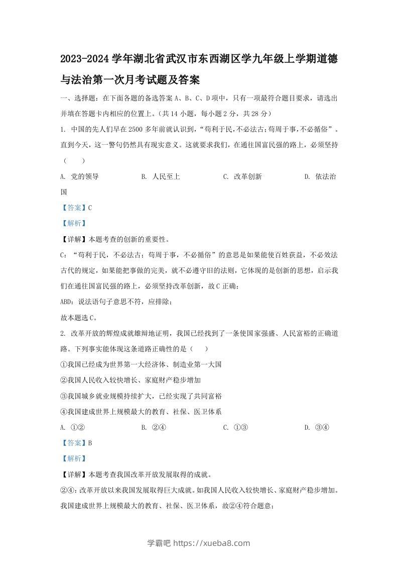 2023-2024学年湖北省武汉市东西湖区学九年级上学期道德与法治第一次月考试题及答案(Word版)-学霸吧