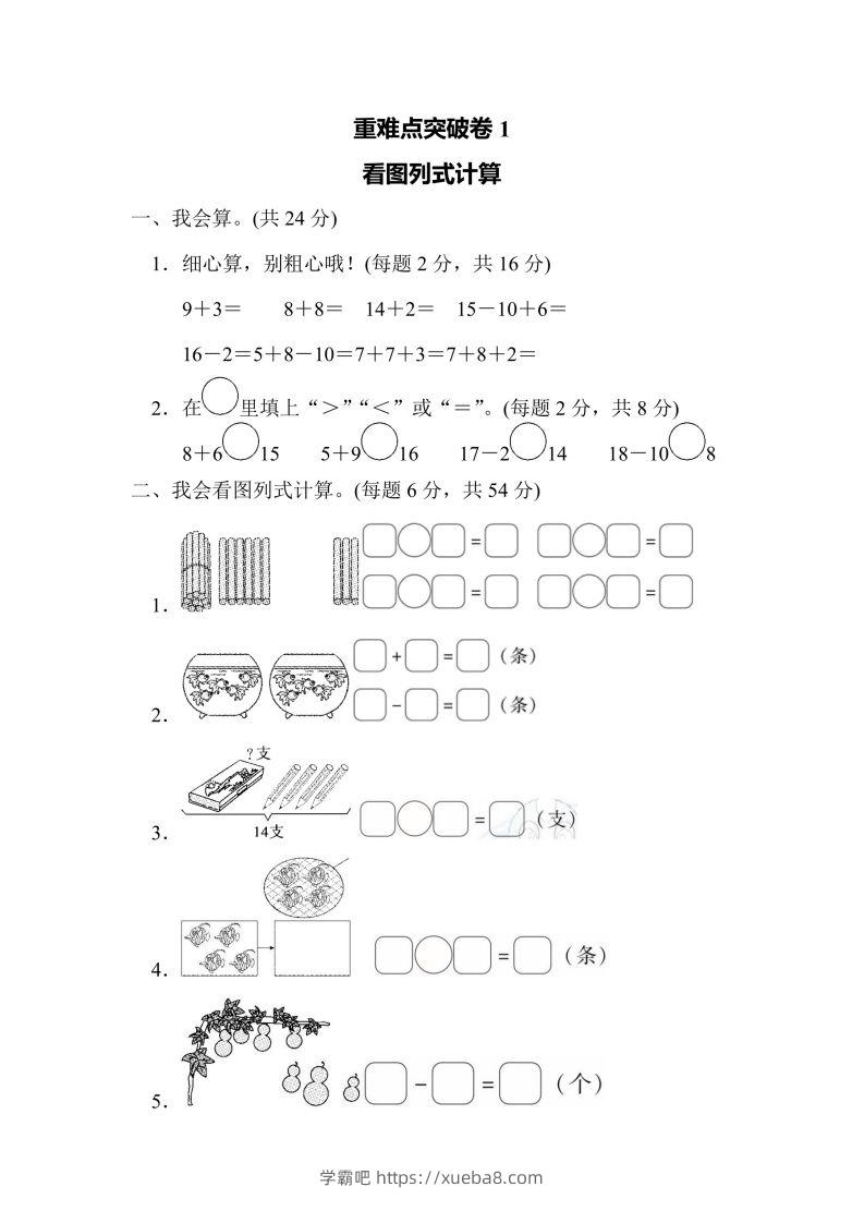 一年级上册数学人教版重难点突破卷1看图列式计算（含答案）-学霸吧