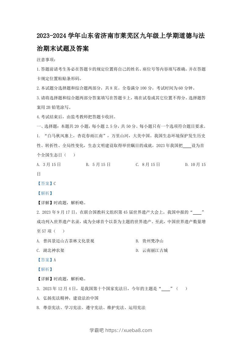 2023-2024学年山东省济南市莱芜区九年级上学期道德与法治期末试题及答案(Word版)-学霸吧