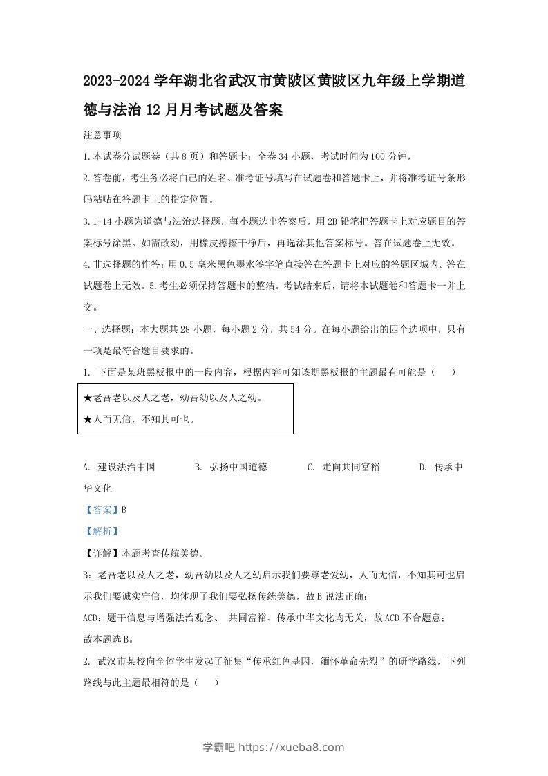 2023-2024学年湖北省武汉市黄陂区黄陂区九年级上学期道德与法治12月月考试题及答案(Word版)-学霸吧