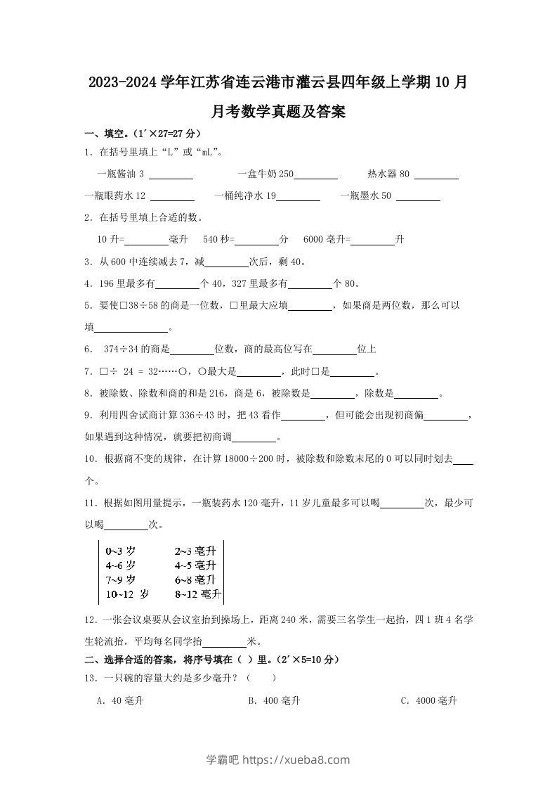 2023-2024学年江苏省连云港市灌云县四年级上学期10月月考数学真题及答案(Word版)-学霸吧