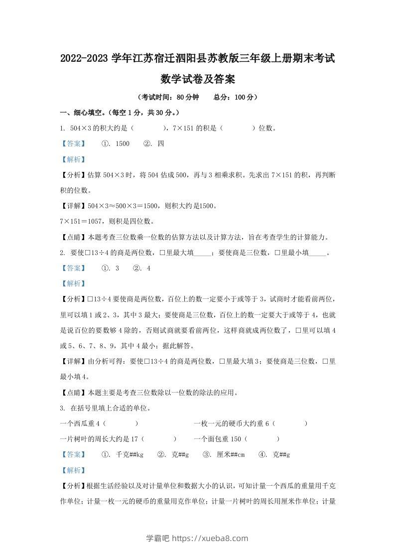 2022-2023学年江苏宿迁泗阳县苏教版三年级上册期末考试数学试卷及答案(Word版)-学霸吧