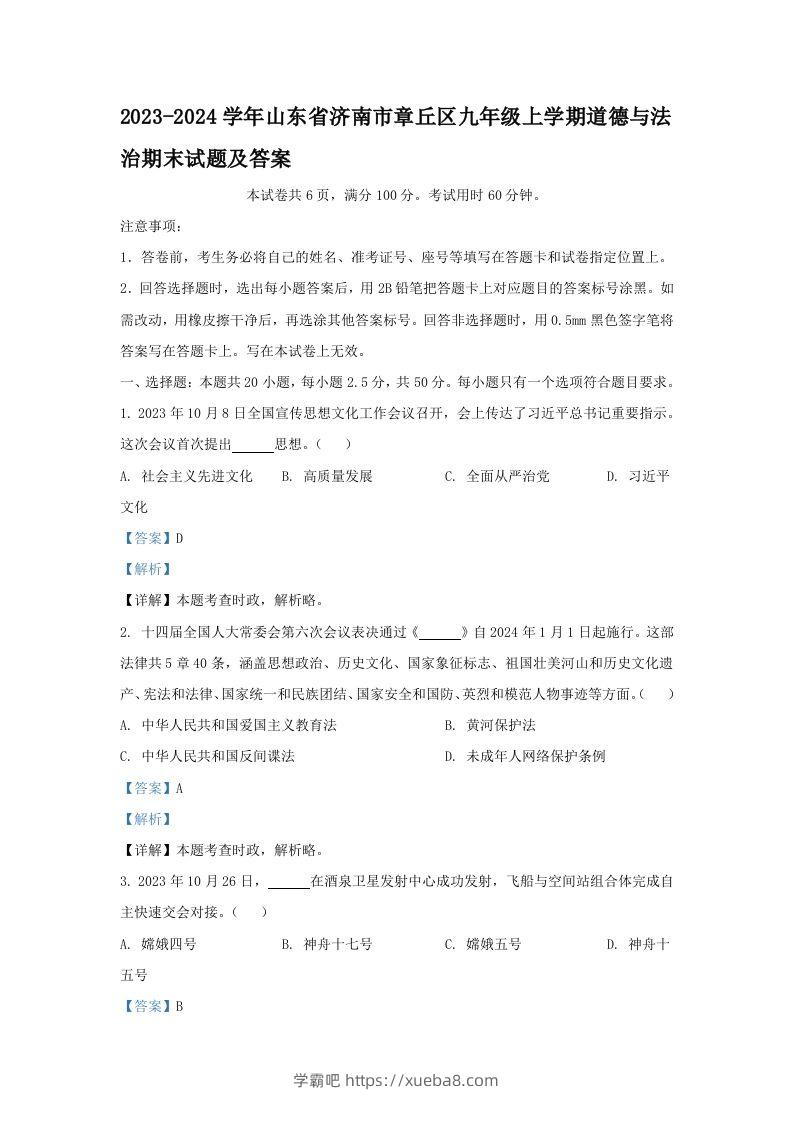 2023-2024学年山东省济南市章丘区九年级上学期道德与法治期末试题及答案(Word版)-学霸吧