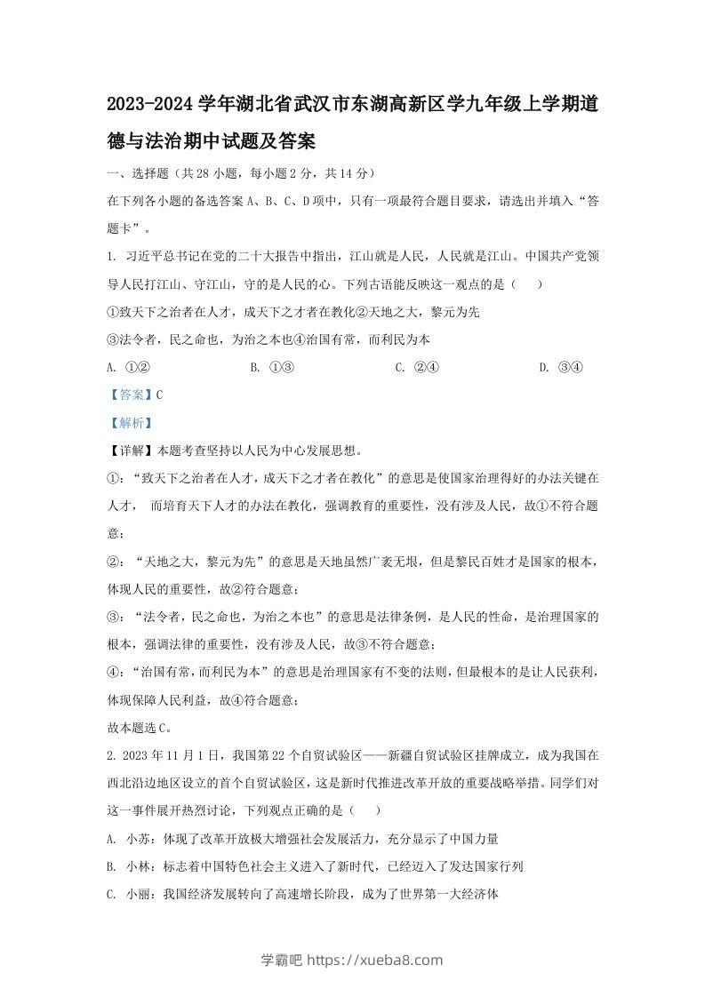 2023-2024学年湖北省武汉市东湖高新区学九年级上学期道德与法治期中试题及答案(Word版)-学霸吧