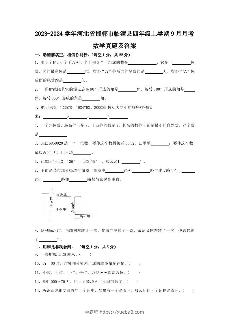 2023-2024学年河北省邯郸市临漳县四年级上学期9月月考数学真题及答案(Word版)-学霸吧