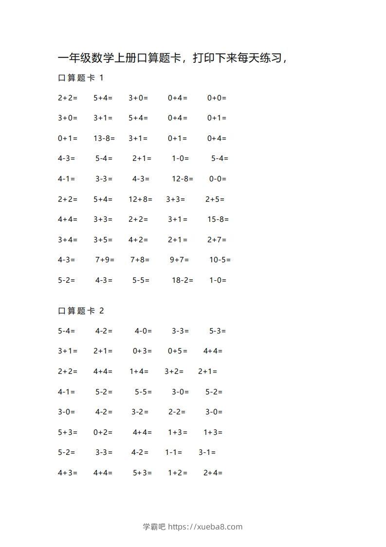 一上数学练习口算题卡-学霸吧