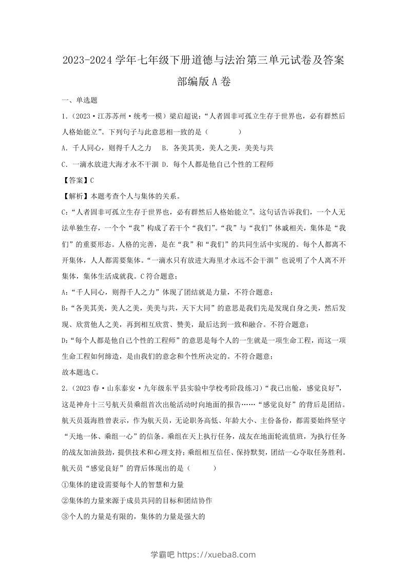 2023-2024学年七年级下册道德与法治第三单元试卷及答案部编版A卷(Word版)-学霸吧