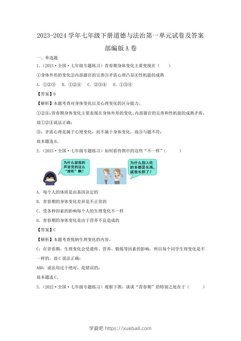 2023-2024学年七年级下册道德与法治第一单元试卷及答案部编版A卷(Word版)-学霸吧