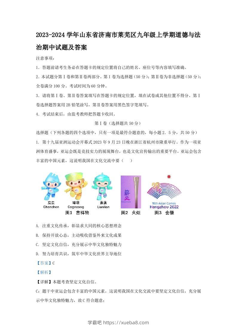 2023-2024学年山东省济南市莱芜区九年级上学期道德与法治期中试题及答案(Word版)-学霸吧