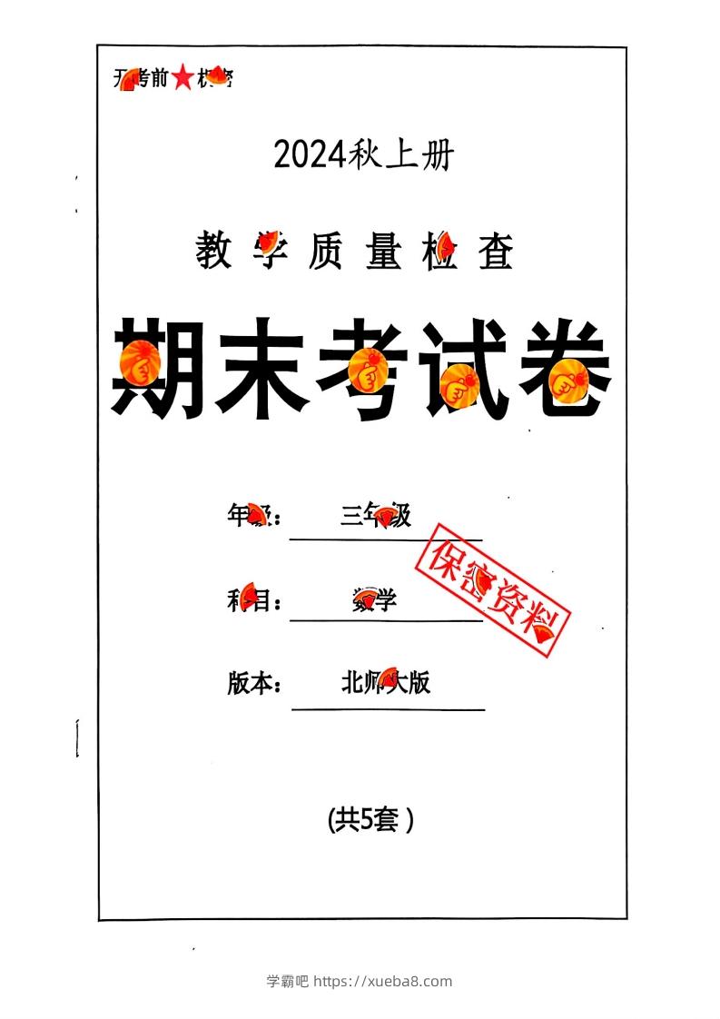 2024秋三上数学期末试卷北师大版-学霸吧