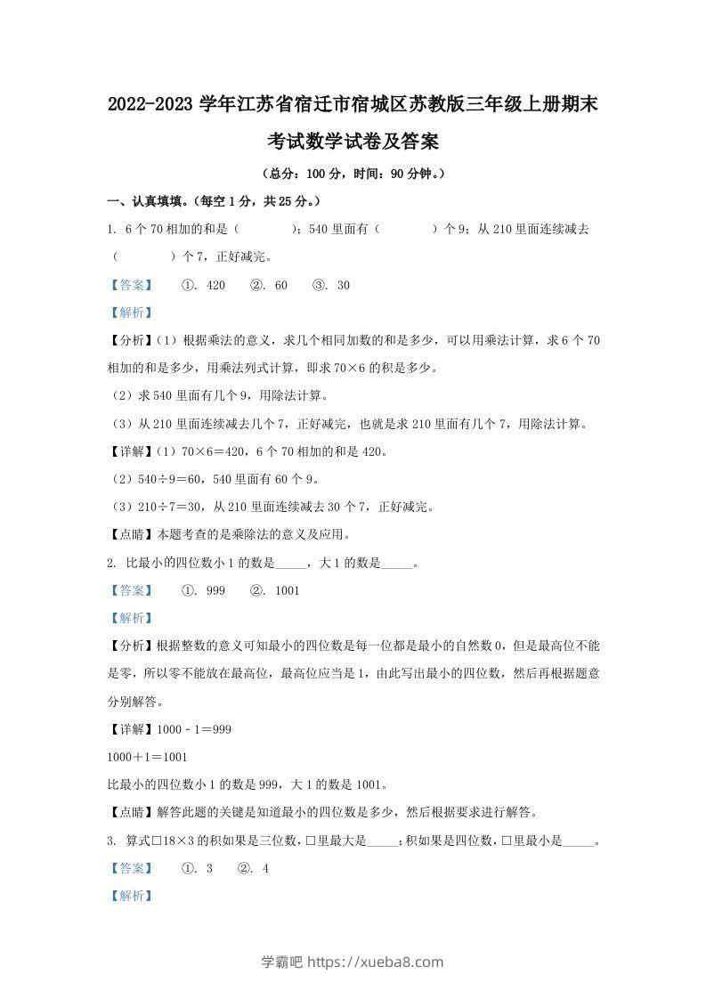 2022-2023学年江苏省宿迁市宿城区苏教版三年级上册期末考试数学试卷及答案(Word版)-学霸吧