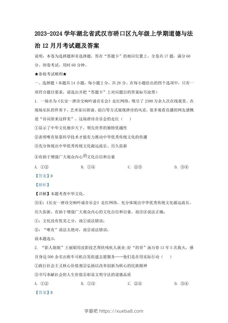 2023-2024学年湖北省武汉市硚口区九年级上学期道德与法治12月月考试题及答案(Word版)-学霸吧