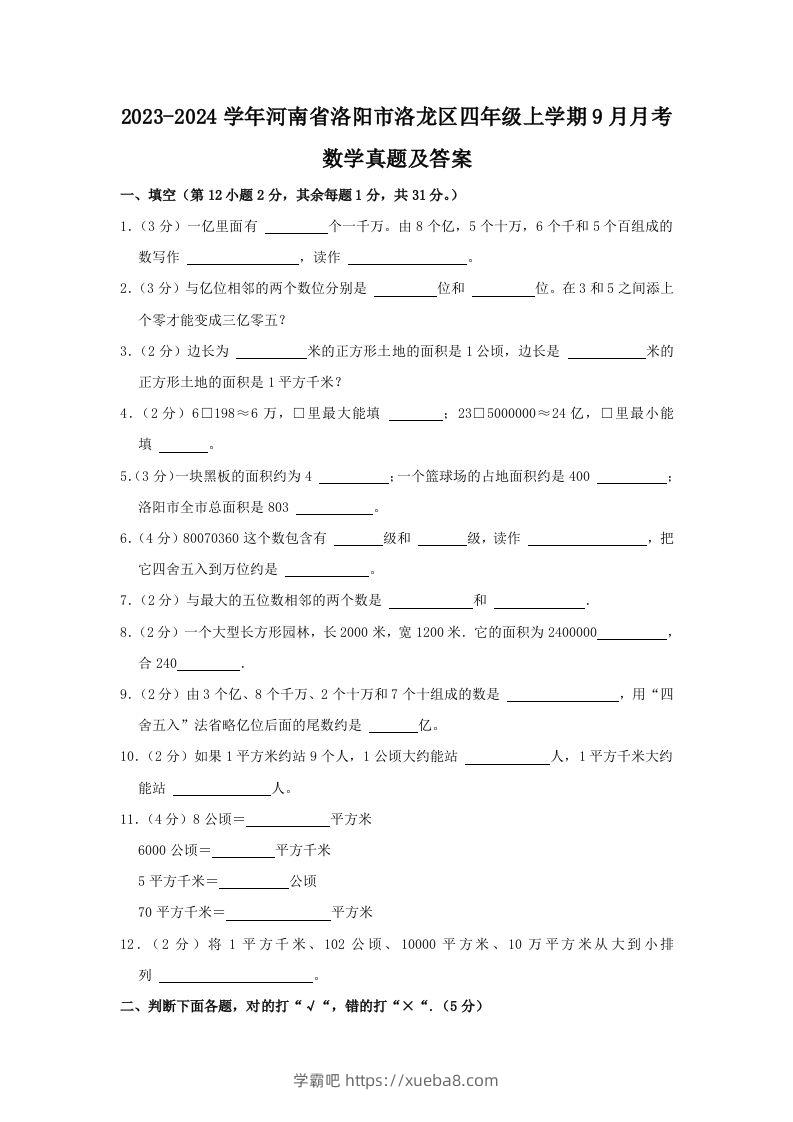 2023-2024学年河南省洛阳市洛龙区四年级上学期9月月考数学真题及答案(Word版)-学霸吧