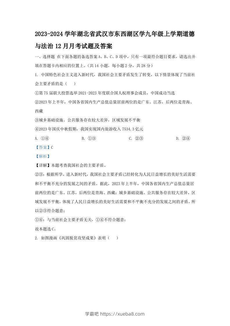 2023-2024学年湖北省武汉市东西湖区学九年级上学期道德与法治12月月考试题及答案(Word版)-学霸吧