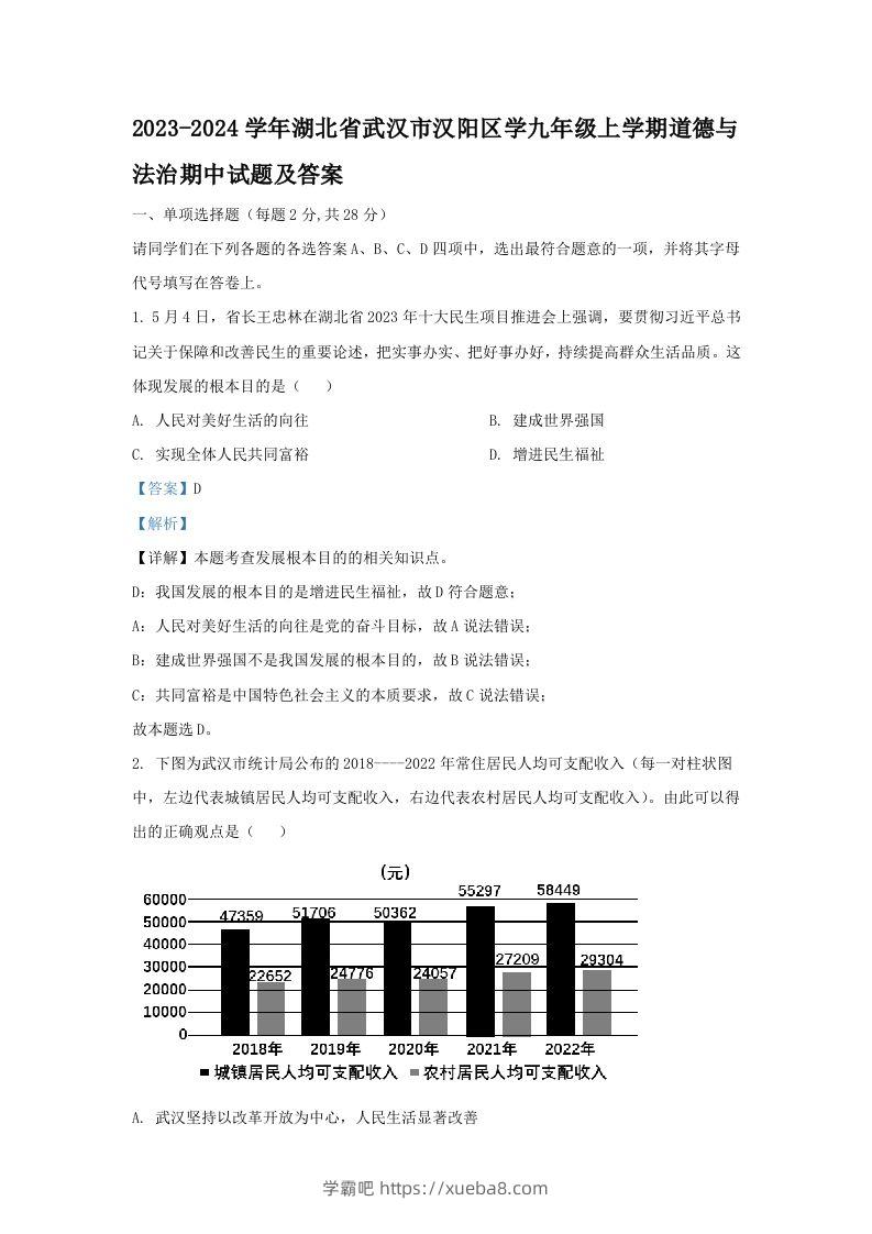 2023-2024学年湖北省武汉市汉阳区学九年级上学期道德与法治期中试题及答案(Word版)-学霸吧