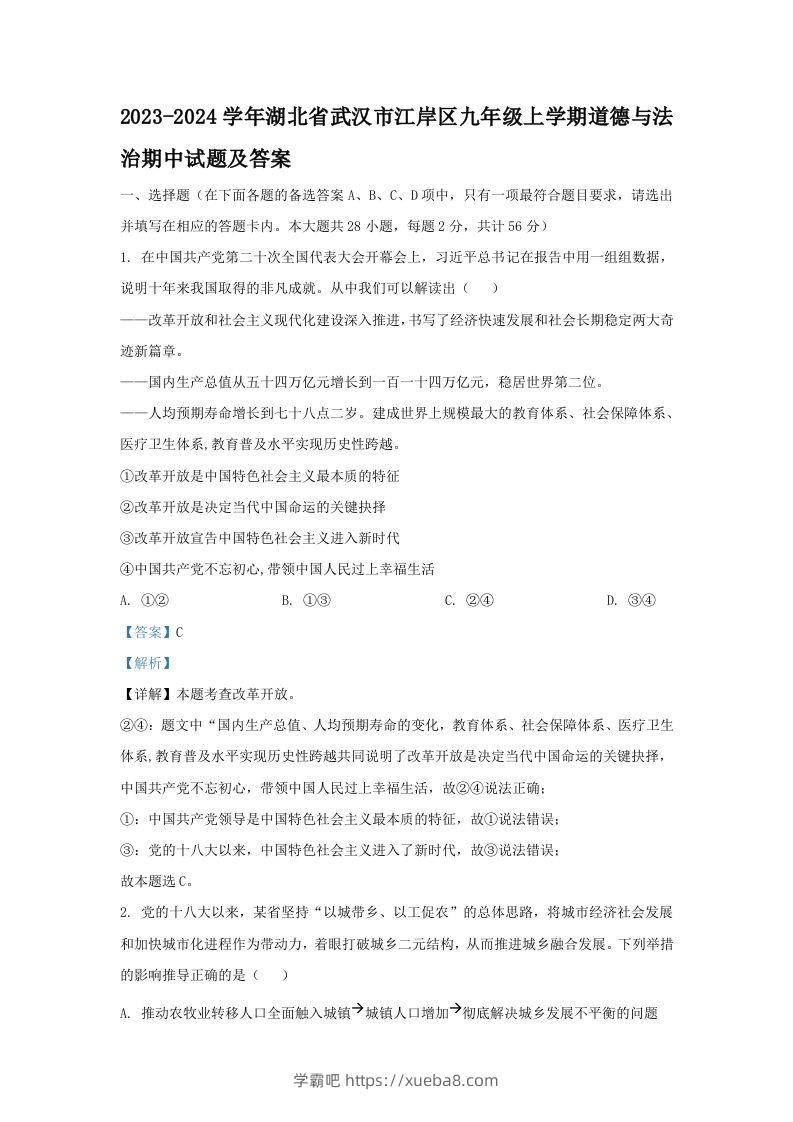 2023-2024学年湖北省武汉市江岸区九年级上学期道德与法治期中试题及答案(Word版)-学霸吧
