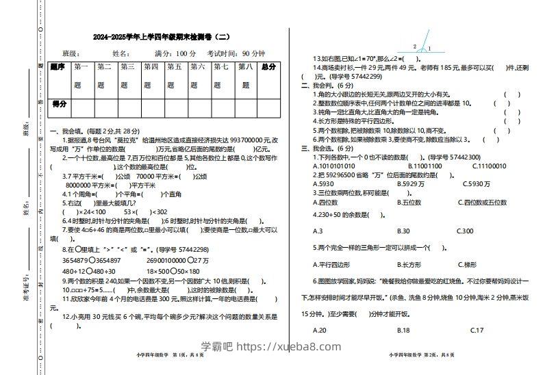 四上人教版数学【期末真题测试卷.2】-学霸吧
