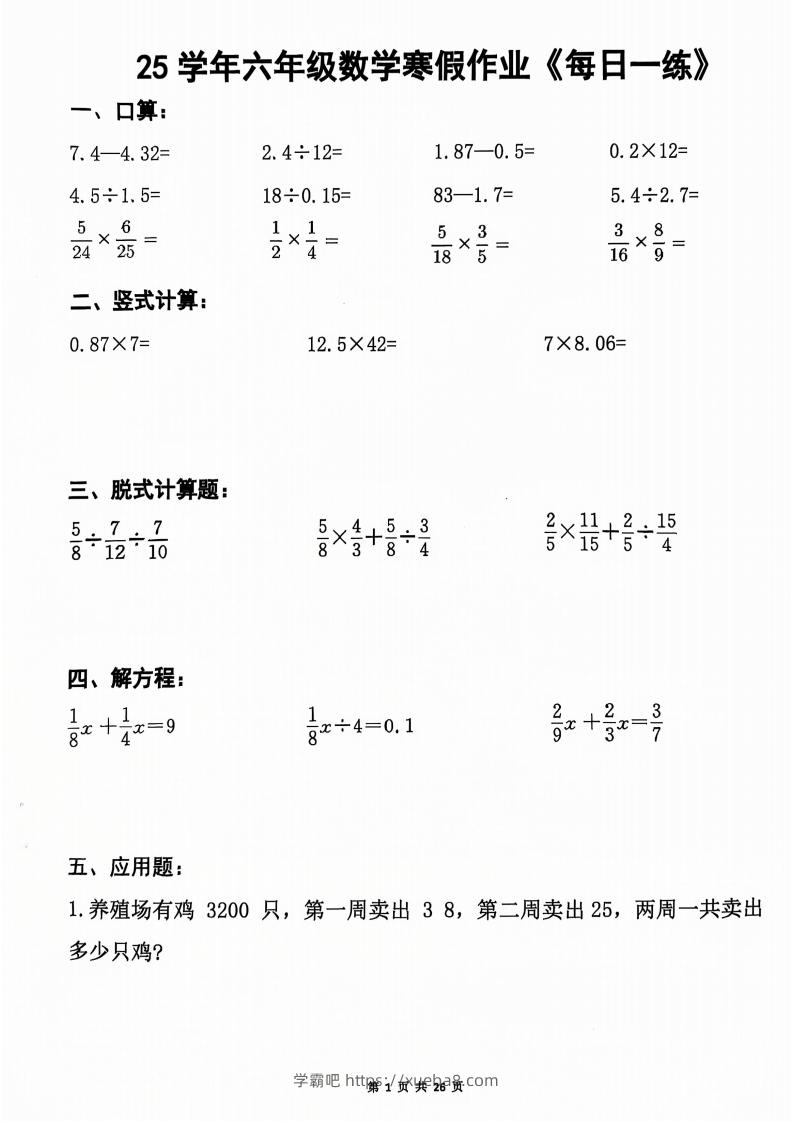 六年级【数学寒假作业】每日一练20天（含答案26页）-学霸吧