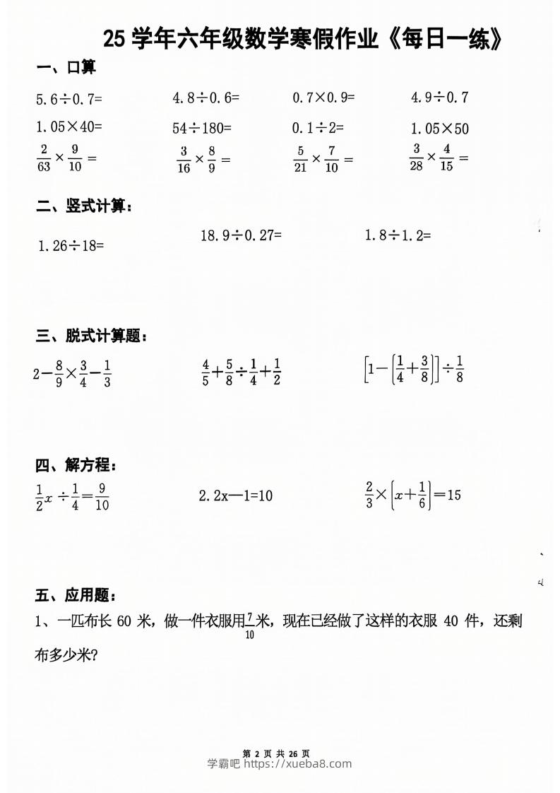 图片[2]-六年级【数学寒假作业】每日一练20天（含答案26页）-学霸吧