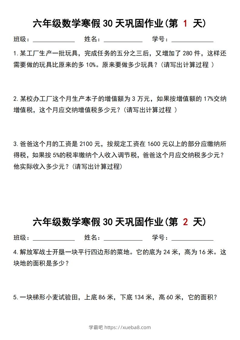 【30天】六年级【数学】寒假作业每日一练30天-学霸吧