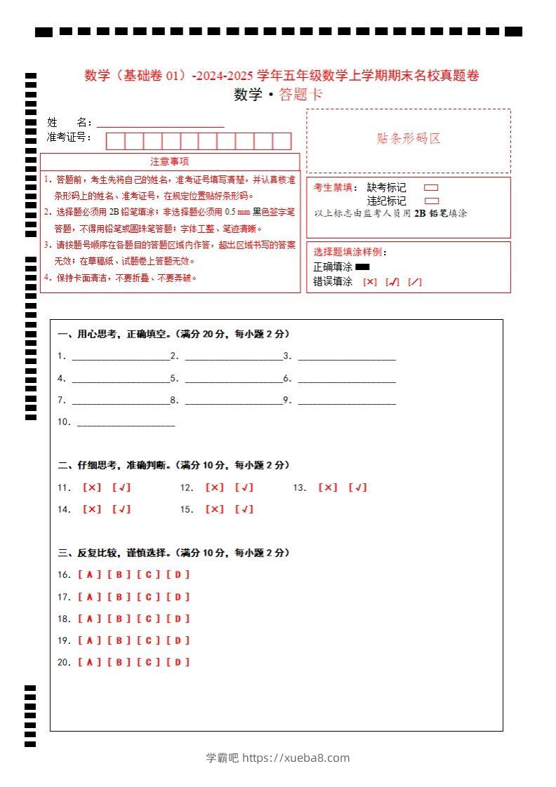 【北师大版】2024-2025学年五上数学期末考试名校真题卷答题卡-学霸吧