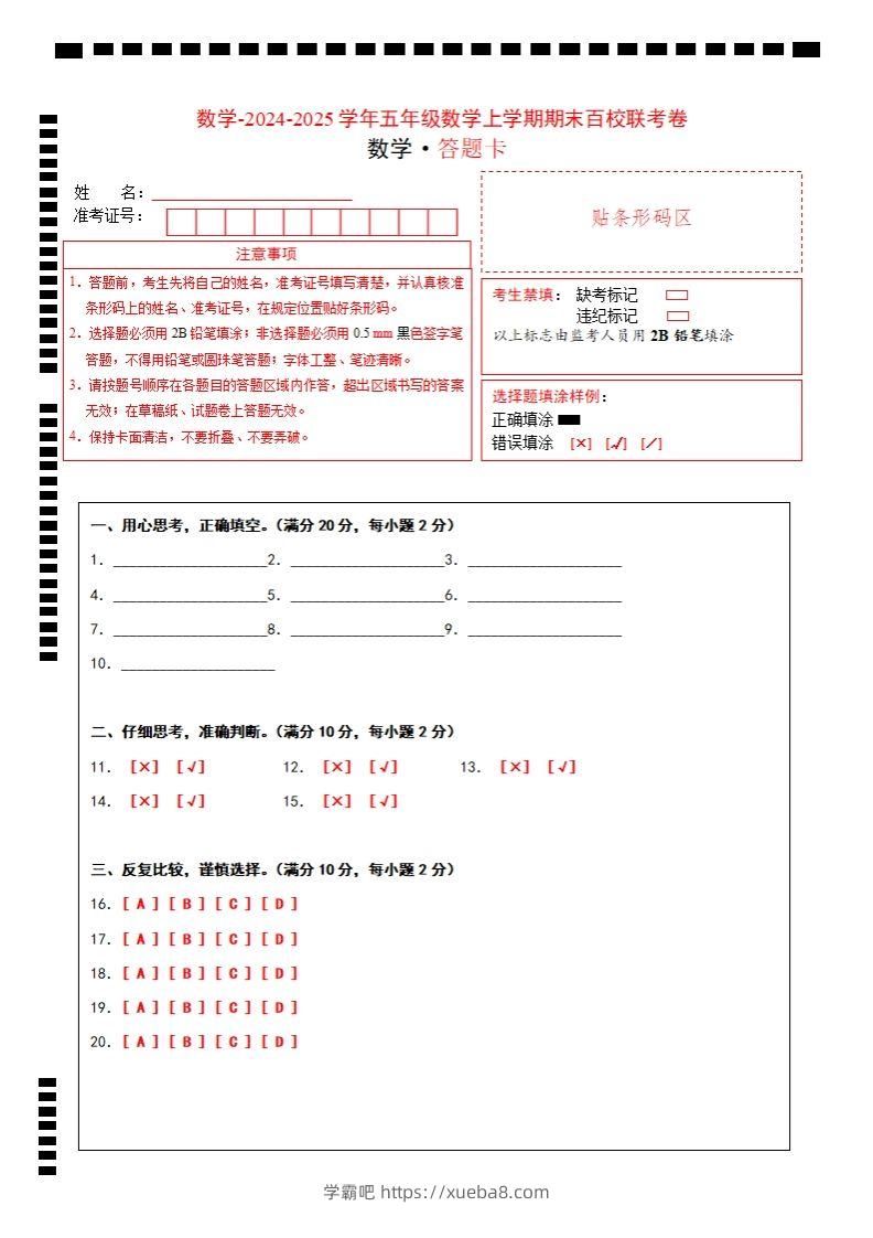 【北师大版】2024-2025学年五年级上册数学期末百校联考卷答题卡-学霸吧