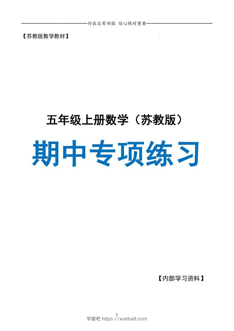 五上苏教版数学【24秋-期中复习专项（空白）】-学霸吧