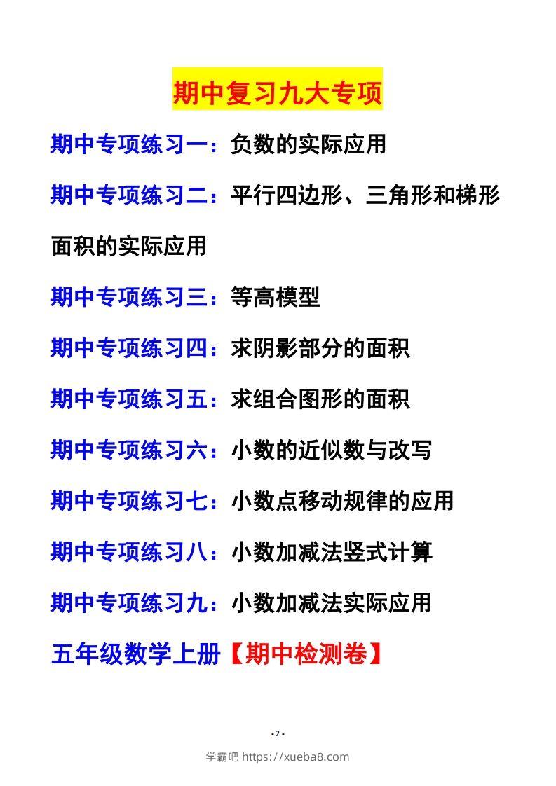 图片[2]-五上苏教版数学【24秋-期中复习专项（空白）】-学霸吧