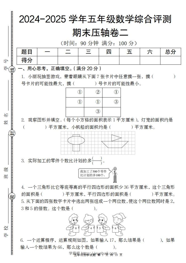 【北师大版】2024-2025学年五年级数学期末压轴卷二-学霸吧