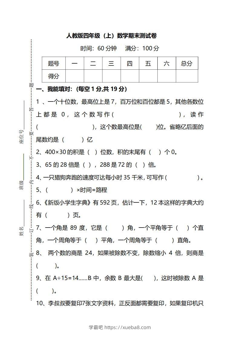 四上人教版数学期末真题测试卷.12-学霸吧