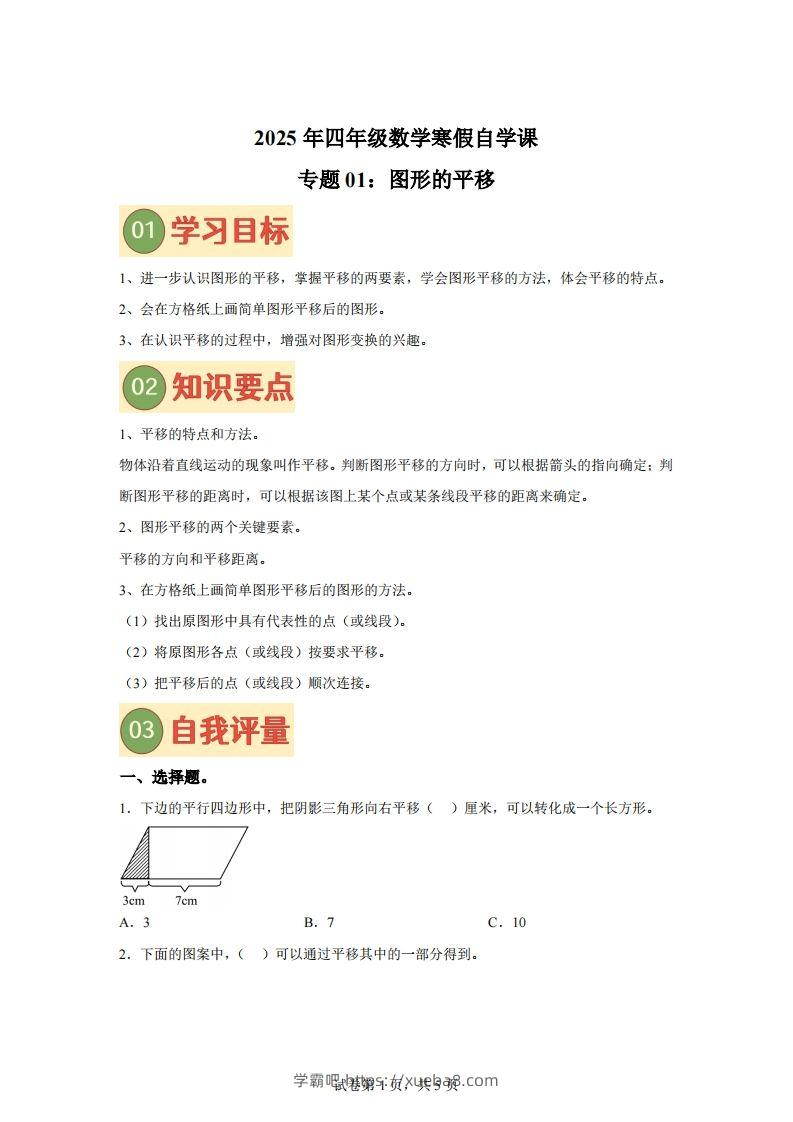【课时】四下苏教数学专题01图形的平移练习卷-学霸吧
