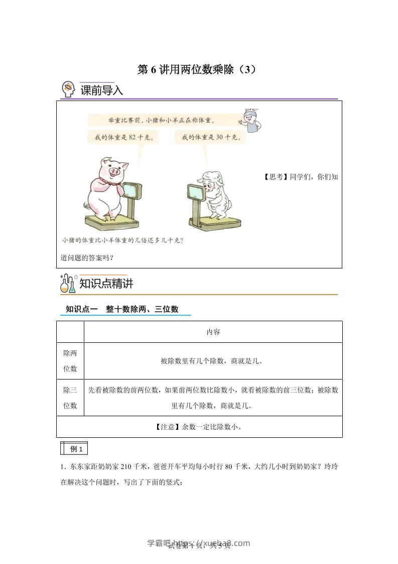 【课时】沪教版数学三年级下册2-3用两位数乘除（3）练习卷-学霸吧