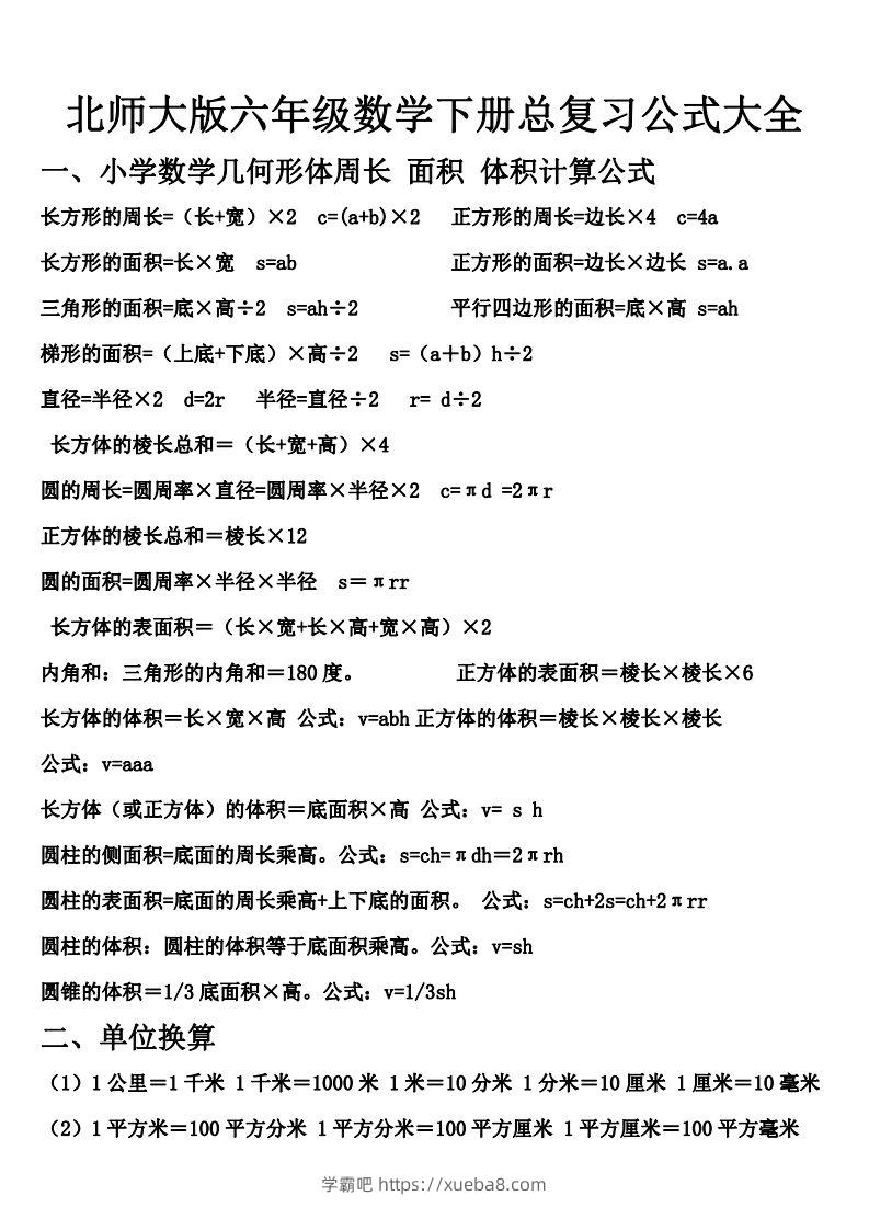 六下北师大数学期末总复习公式大全-学霸吧