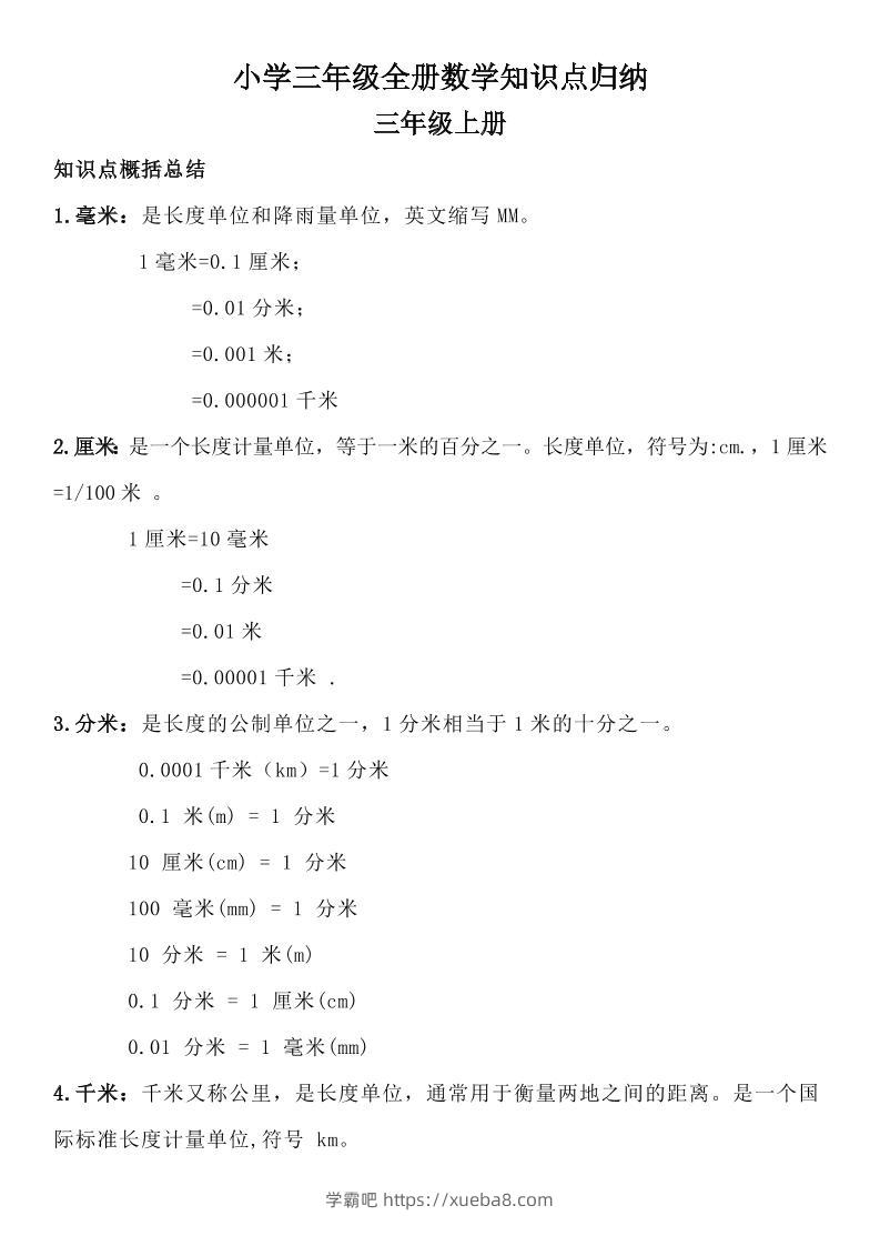 三年级数学全册知识点归纳-学霸吧