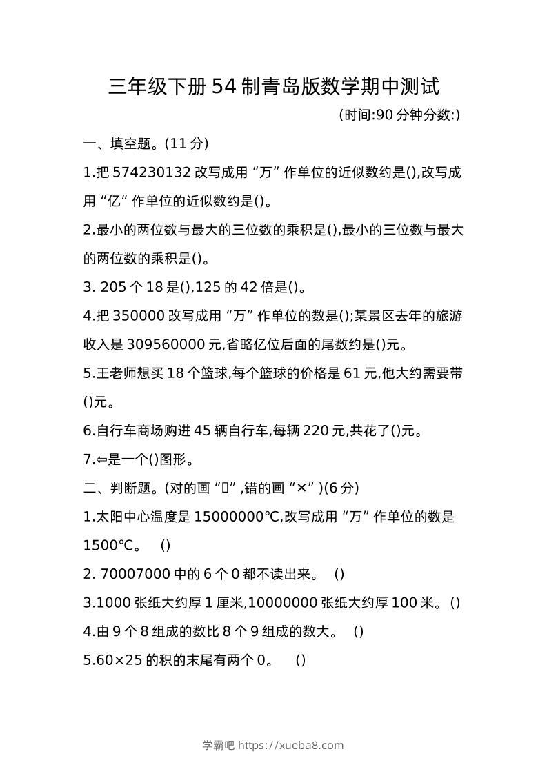 三下青岛版数学期中真题卷-1（54制）-学霸吧
