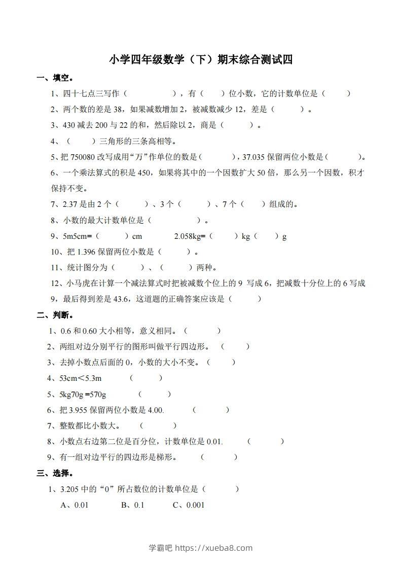 四下西师版数学名校期末卷-4-学霸吧